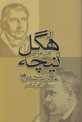 از هگل تا نیچه از هگل تا نیچه