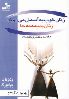زنان خوب به آسمان می روند زنان بدبه همه جا زنان خوب به آسمان می روند زنان بدبه همه جا