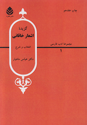 گزیده اشعار خاقانی گزیده اشعار خاقانی