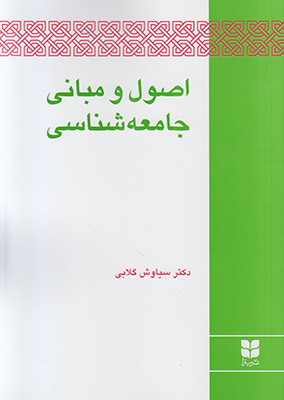 اصول و مبانی جامعه شناسی اصول و مبانی جامعه شناسی