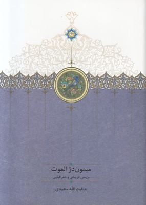 میمون دژ الموت میمون دژ الموت