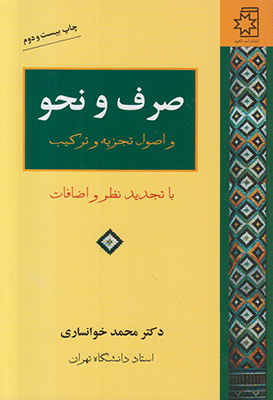 صرف و نحو و اصول تجزیه و ترکیب صرف و نحو و اصول تجزیه و ترکیب