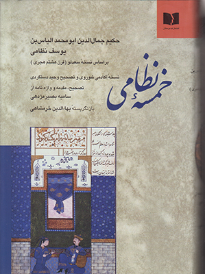 خمسه نظامی خمسه نظامی