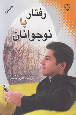 رفتار با نوجوانان رفتار با نوجوانان