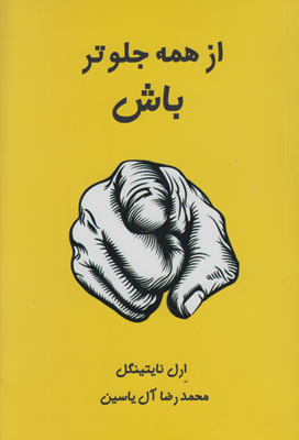 از همه جلوتر باش از همه جلوتر باش