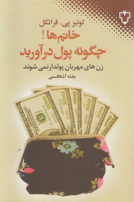 خانم ها چگونه پول در آورید خانم ها چگونه پول در آورید