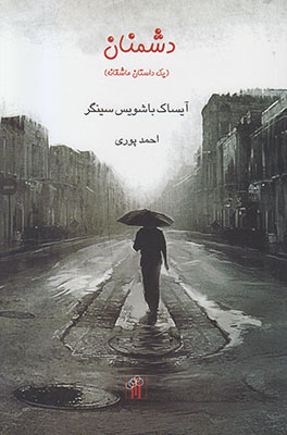 دشمنان دشمنان