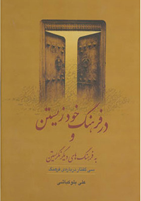 در فرهنگ خودزیستن و به فرهنگهای دیگر نگریستن در فرهنگ خودزیستن و به فرهنگهای دیگر نگریستن