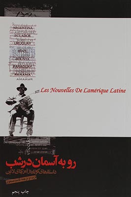 رو به آسمان در شب رو به آسمان در شب