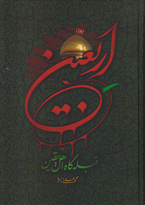 اربعین قبله گاه اهل یقین اربعین قبله گاه اهل یقین