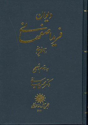 دیوان فرید اصفهانی دیوان فرید اصفهانی