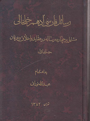 رسائل فارسی ادهم خلخالی جلد 1 رسائل فارسی ادهم خلخالی جلد 1