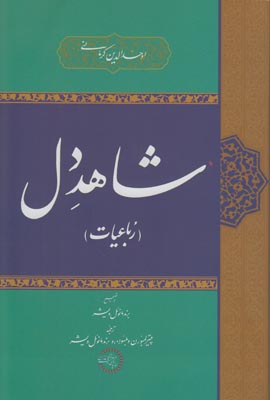 شاهد دل شاهد دل