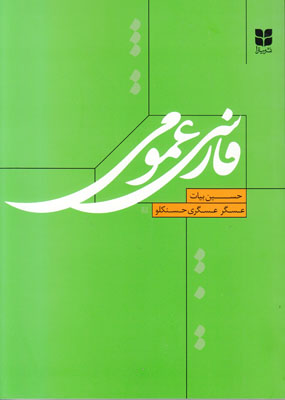 فارسی عمومی فارسی عمومی
