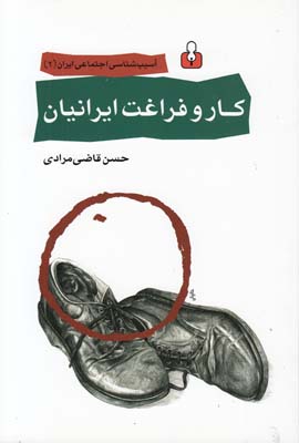 کار و فراغت ایرانیان کار و فراغت ایرانیان