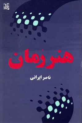 هنر رمان هنر رمان