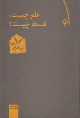علم چیست فلسفه چیست علم چیست فلسفه چیست