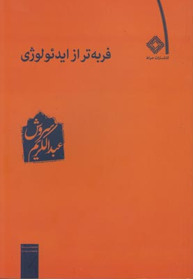 فربه تر از ایدئولوژی فربه تر از ایدئولوژی