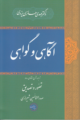 آگاهی و گواهی آگاهی و گواهی