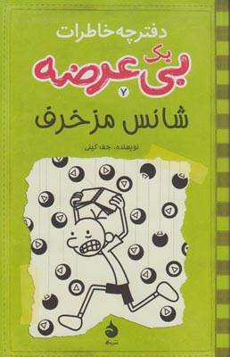 دفترچه خاطرات یک بی عرضه 7 (شانس مزخرف) دفترچه خاطرات یک بی عرضه 7 (شانس مزخرف)