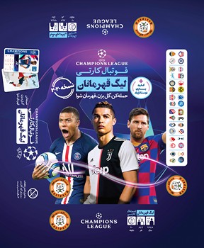 لیگ قهرمانان(فوتبال کارتی)