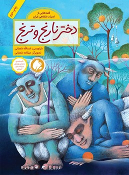 قصه‌هایی از ادبیات شفاهی ایران: دختر نارنج و ترنج