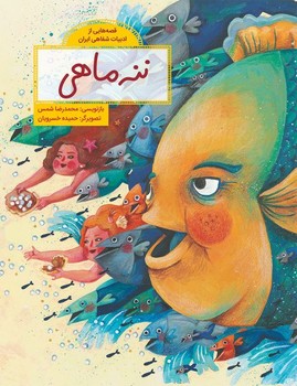 قصه‌هایی از ادبیات شفاهی ایران: ننه ماهی
