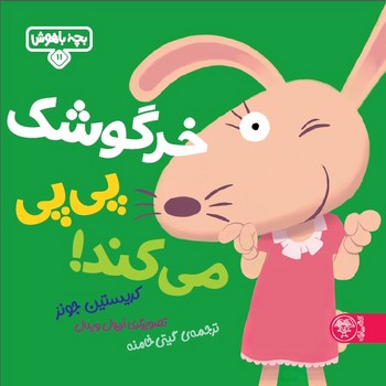 بچه باهوش 11: خرگوشک پی پی می کند