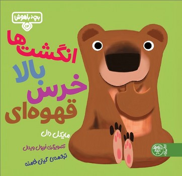 بچه باهوش 14: انگشت ها بالا خرس قهوه ای