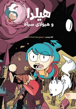 هیلدا: هیلدا و هیولای سیاه