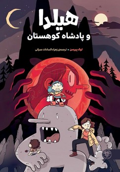 هیلدا و پادشاه کوهستان