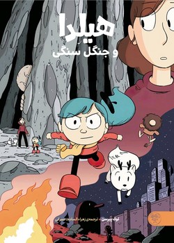 هیلدا و جنگل سنگی