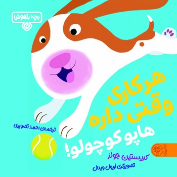 بچه باهوش 17: هر کاری وقتی داره هاپو کوچولو!