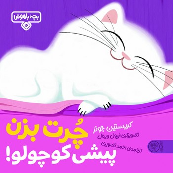 بچه باهوش 16: چرت بزن پیشی کوچولو!