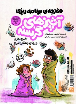 پلنر آشپزهای گرسنه (دفترچه‌ی برنامه‌ریزی و کتابچه‌ی آشپزی)