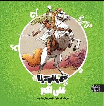 قهرمانان کربلا: علی اکبر (مردی که مایه آرامش دل‌ها بود)