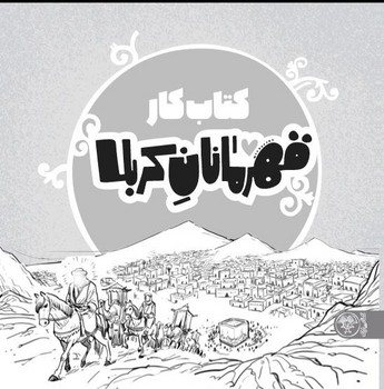 کتاب کار قهرمانان کربلا