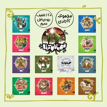 مجموعه 12جلدی قهرمانان کربلا (با 20%تخفیف)