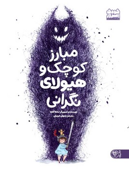 کودک امروز: مبارز کوچک و هیولای نگرانی