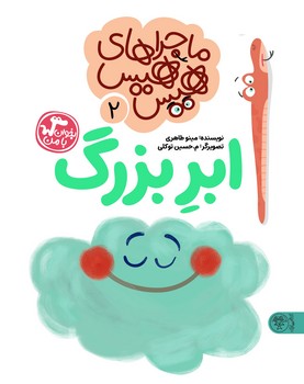 ماجراهای هیس هیس 2: ابر بزرگ