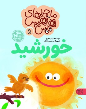 ماجراهای هیس هیس 5: خورشید