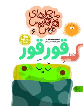 ماجراهای هیس هیس 6: قور قور