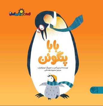 قصه‌های رنگین‌کمان 7: بابا پنگوئن