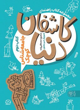 کاشفان دنیا 2: جامعه‌شناس کوچک