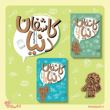 مجموعه 2جلدی کاشفان دنیا 