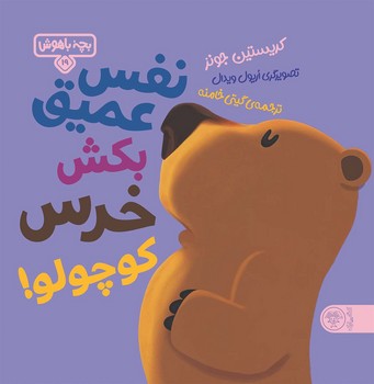 بچه باهوش 19: نفس عمیق بکش خرس کوچولو!