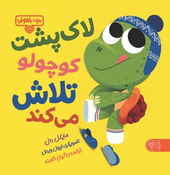 بچه باهوش 18: لاک‌پشت کوچولو تلاش می‌کند