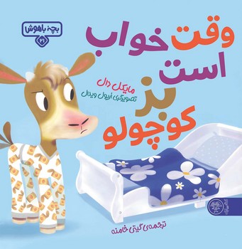 بچه باهوش 21: وقت خواب است بز کوچولو