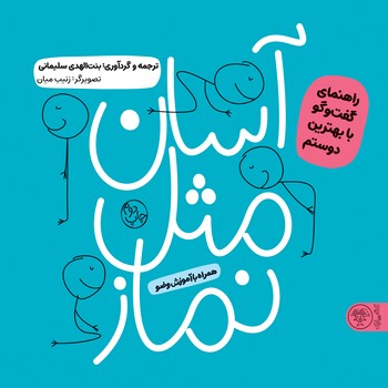 آسان مثل نماز