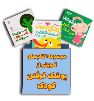 مجموعه 5جلدی آموزش از پوشک گرفتن کودک + استیکر